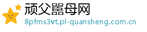 顽父嚚母网